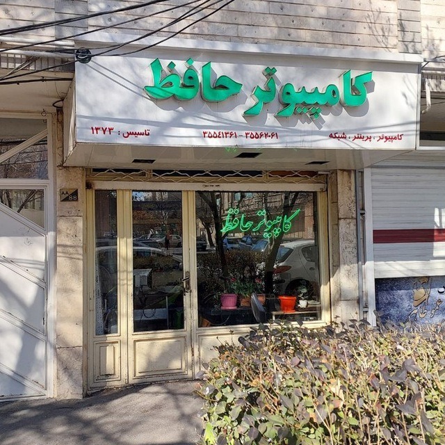 کامپیوتر حافظ